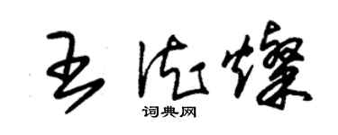 朱錫榮王德燦草書個性簽名怎么寫