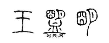 陳聲遠王盟明篆書個性簽名怎么寫