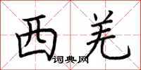 荊霄鵬西羌楷書怎么寫