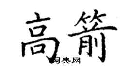 丁謙高箭楷書個性簽名怎么寫