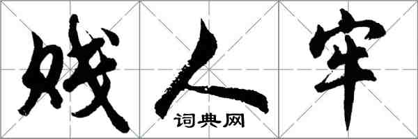 胡問遂賤人牢行書怎么寫