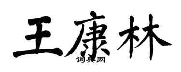 翁闓運王康林楷書個性簽名怎么寫