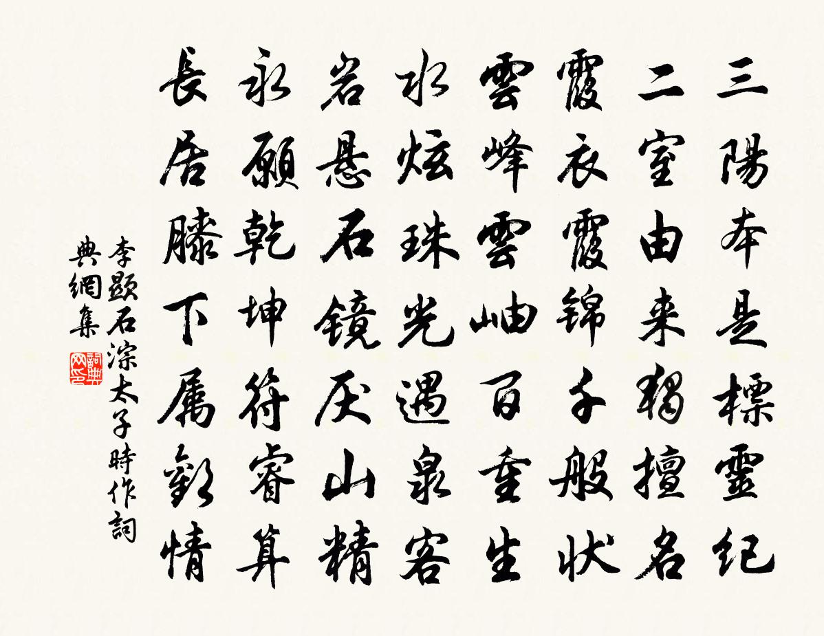 李顯石淙(太子時作)書法作品欣賞