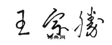 駱恆光王宗勝草書個性簽名怎么寫