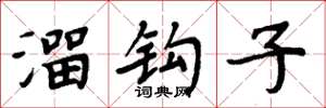 周炳元溜鉤子楷書怎么寫