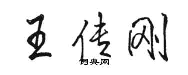 駱恆光王傳剛行書個性簽名怎么寫