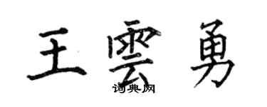何伯昌王雲勇楷書個性簽名怎么寫
