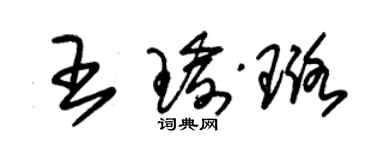 朱錫榮王瑜璐草書個性簽名怎么寫