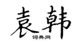 丁謙袁韓楷書個性簽名怎么寫