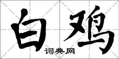 翁闓運白雞楷書怎么寫