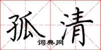 荊霄鵬孤清楷書怎么寫