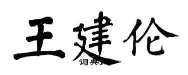 翁闓運王建倫楷書個性簽名怎么寫