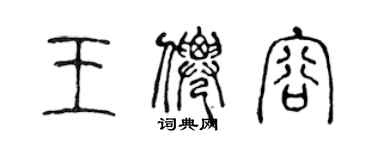 陳聲遠王仙容篆書個性簽名怎么寫