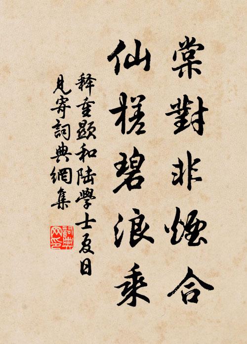 人間閱忠厚,物外訪英豪 詩詞名句