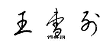 梁錦英王曹列草書個性簽名怎么寫