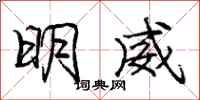 龐中華明威行書怎么寫