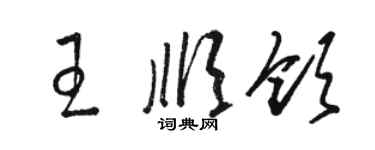 駱恆光王順領草書個性簽名怎么寫