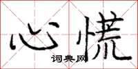 龐中華心慌楷書怎么寫