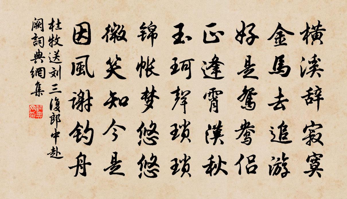 杜牧送劉三復郎中赴闕書法作品欣賞