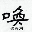 林少明寫的硬筆隸書喚