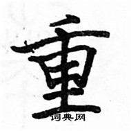 駱恆光寫的硬筆楷書重