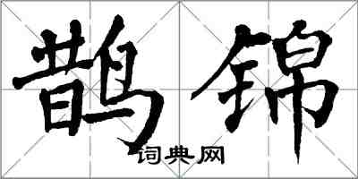 翁闓運鵲錦楷書怎么寫