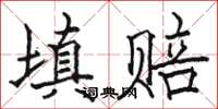 駱恆光填賠楷書怎么寫