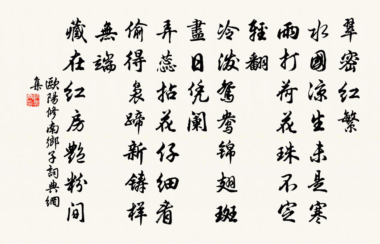 歐陽修南鄉子書法作品欣賞