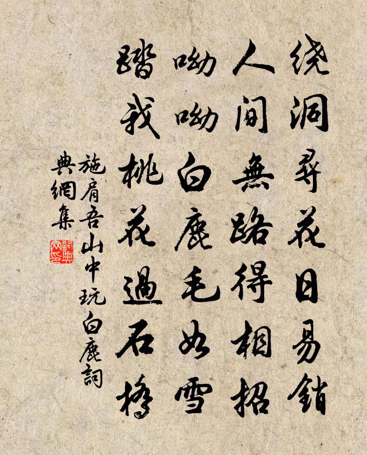 施肩吾山中玩白鹿書法作品欣賞