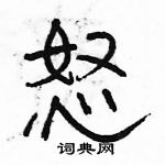 駱恆光寫的硬筆隸書怒