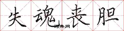 田英章失魂喪膽楷書怎么寫