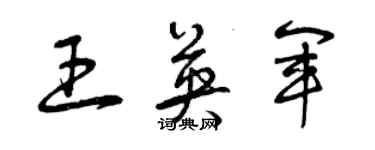 曾慶福王英軍草書個性簽名怎么寫