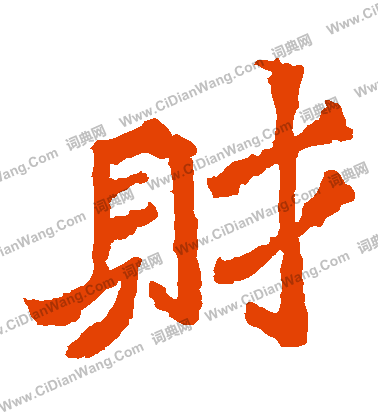 寫的魏靈藏造像