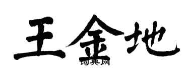 翁闓運王金地楷書個性簽名怎么寫
