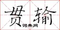 黃華生貫輸楷書怎么寫