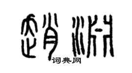 曾慶福趙淵篆書個性簽名怎么寫