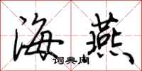荊霄鵬海燕行書怎么寫