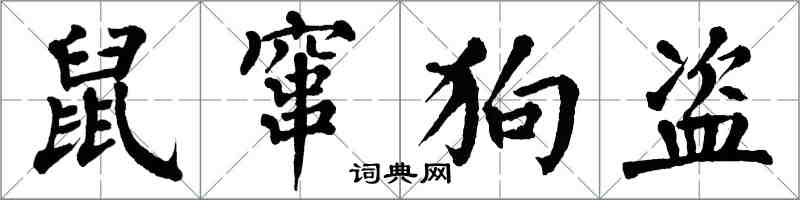 翁闓運鼠竄狗盜楷書怎么寫