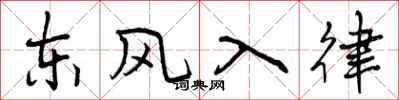 曾慶福東風入律行書怎么寫