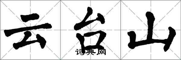 翁闓運雲台山楷書怎么寫