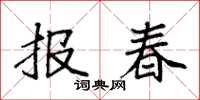 袁強報春楷書怎么寫
