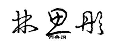 曾慶福林思彤草書個性簽名怎么寫