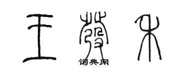 陳墨王發禾篆書個性簽名怎么寫