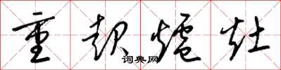梁錦英重起爐灶草書怎么寫