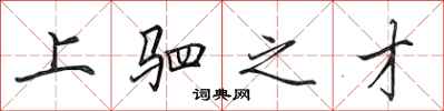 田英章上駟之才行書怎么寫