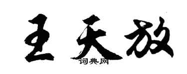胡問遂王天放行書個性簽名怎么寫