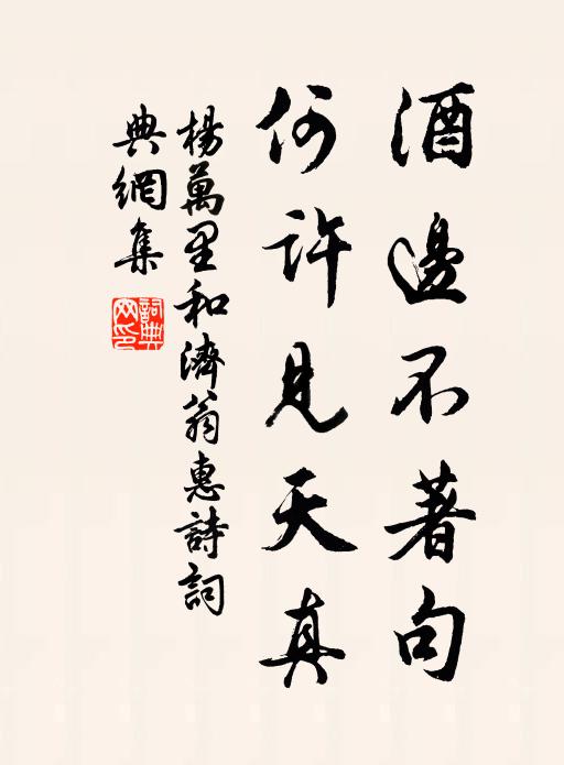 楊萬里酒邊不著句,何許見天真書法作品欣賞