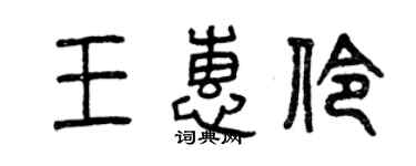 曾慶福王惠伶篆書個性簽名怎么寫