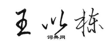 駱恆光王以棟行書個性簽名怎么寫