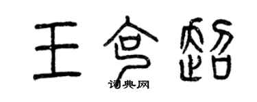 曾慶福王克超篆書個性簽名怎么寫